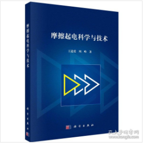 摩擦起电科学与技术