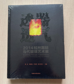 透器透气：2014杭州国际当代玻璃艺术展