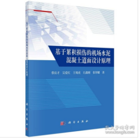 基于累积损伤的机场水泥混凝土道面设计原理