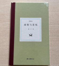虔敬与喜悦(精)/日知文丛