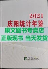 庆阳统计年鉴2021