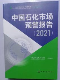 中国石化市场预警报告2021