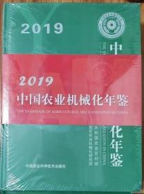 中国农业机械化年鉴2019