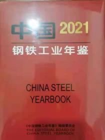 中国钢铁工业年鉴2021