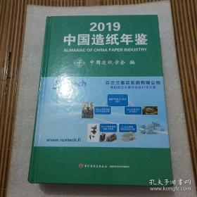 中国造纸年鉴2019