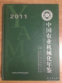 中国农业机械化年鉴2011