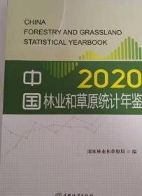 正版现货中国林业和草原统计年鉴2020当天发货
