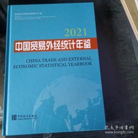 中国贸易外经统计年鉴2021