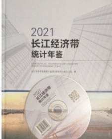 正版现货长江经济带统计年鉴2021（含光盘）当天发货