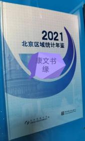 正版现货北京区域统计年鉴2021全新未拆封 附光盘当天发货