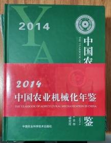 中国农业机械化年鉴2014