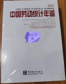 中国劳动统计年鉴2021