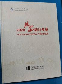 正版现书 2020延安统计年鉴2021年出版 当天发货