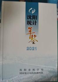 辽宁沈阳统计年鉴2021正版新书