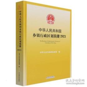 中华人民共和国乡镇行政区划简册2021当天发货