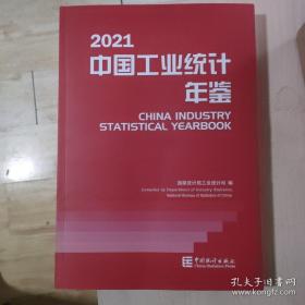 中国工业统计年鉴2021