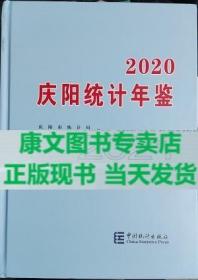 庆阳统计年鉴2020