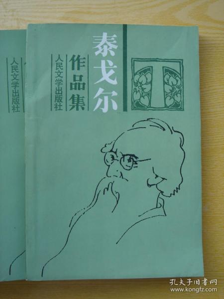 泰戈尔作品选集（全10册）作者：泰戈尔出版社：人民文学出版社出版时间