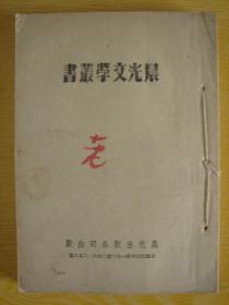 月牙集（晨光文学丛书）