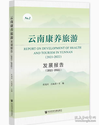 云南康养旅游发展报告（2021~2022）