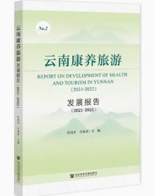 云南康养旅游发展报告（2021~2022）