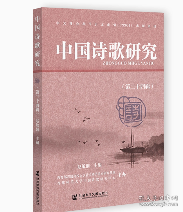 中国诗歌研究（第二十四辑）