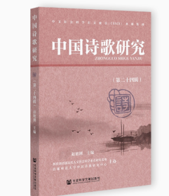 中国诗歌研究（第二十四辑）