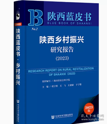 陕西蓝皮书：陕西乡村振兴研究报告（2023）
