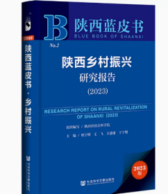 陕西蓝皮书：陕西乡村振兴研究报告（2023）