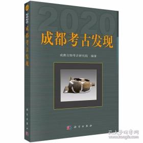 成都考古发现（2020）