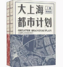大上海都市计划(上下)(精)