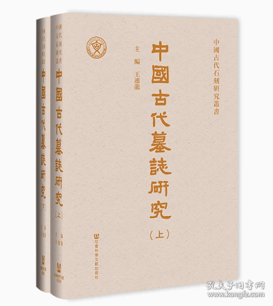 中國古代墓誌研究（全二册）