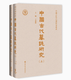 中國古代墓誌研究（全二册）