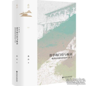 鸣沙·治学的门径与取法：晚清民国研究的史料与史学（典藏版）