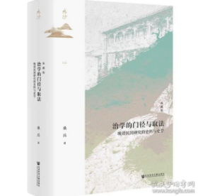 鸣沙·治学的门径与取法：晚清民国研究的史料与史学（典藏版）