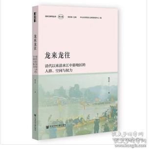 龙来龙往：清代以来清水江中游地区的人群、空间与权力
