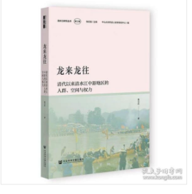 龙来龙往：清代以来清水江中游地区的人群、空间与权力