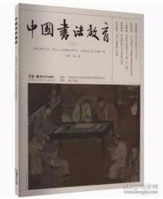 中国书法教育（六）