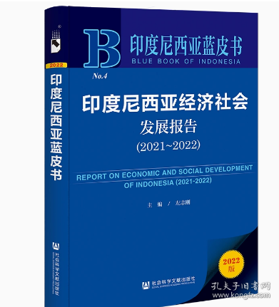 印度尼西亚蓝皮书：印度尼西亚经济社会发展报告（2021~2022）