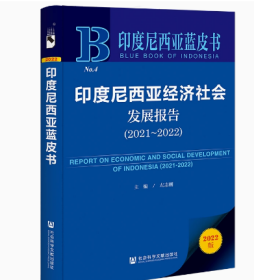 印度尼西亚蓝皮书：印度尼西亚经济社会发展报告（2021~2022）