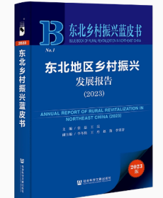 东北乡村振兴蓝皮书：东北地区乡村振兴发展报告（2023）