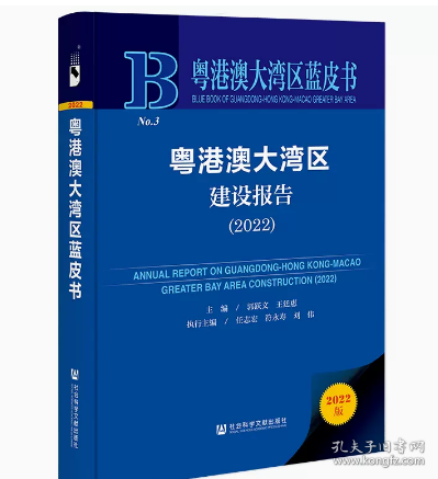粤港澳大湾区蓝皮书：粤港澳大湾区建设报告（2022）