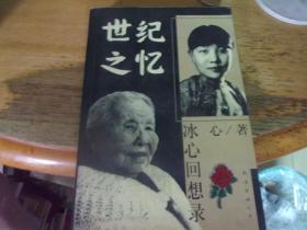 世紀之憶 冰心回想錄