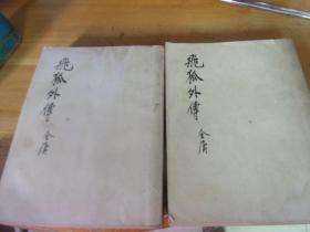 飛狐外傳  上下2冊全   -修訂本 明河社6版--品以圖為準