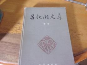 吕叔湘文集  精装本  第二卷汉语语法论文集