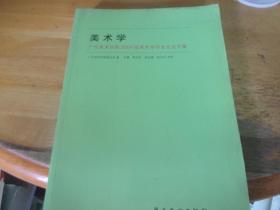 美术学:广州美术学院2004届美术学毕业生论文集