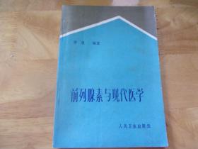 前列腺素与现代医学    广州中医药大学教授骆和生旧藏签名