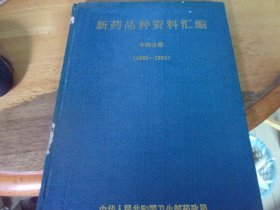 新药品种资料汇编 中药分册 1985-1992
