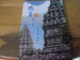 微笑的民族  杨慧签赠本,中国向印尼政府输送首批汉语志愿者教师之一