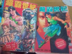 超霸世紀  大32開漫畫1-30  共三十本全
